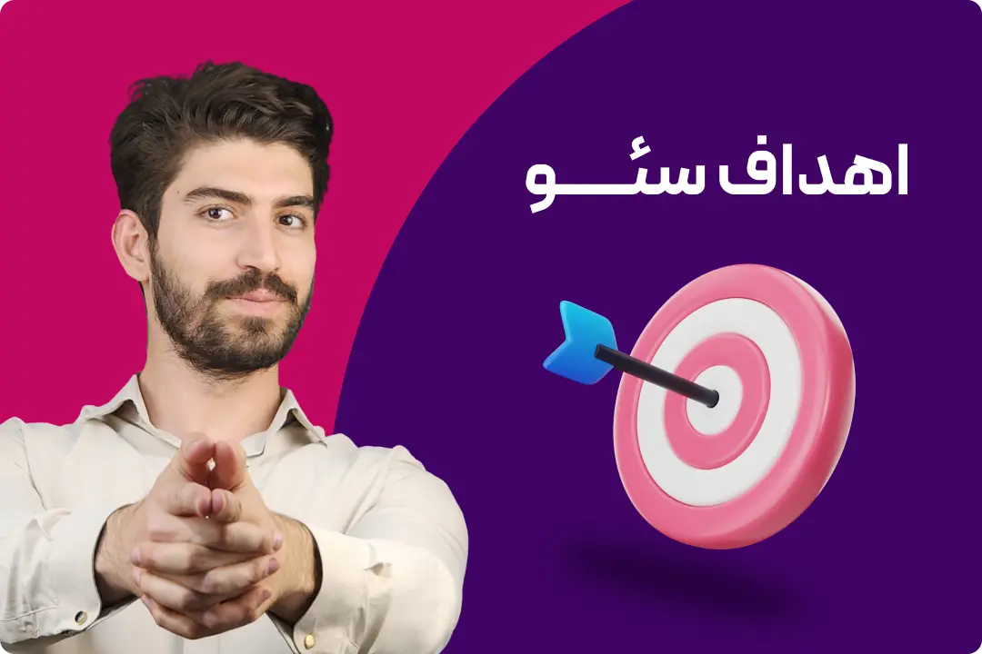 سئو چه اهدافی را دنیال میکند؟ اهداف سئو وبسایت، سئو وبسایت چیست